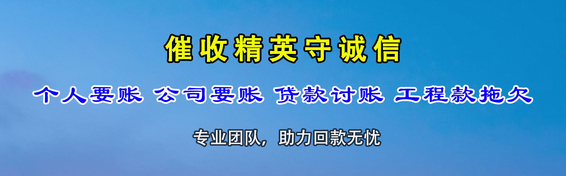 临河讨账公司